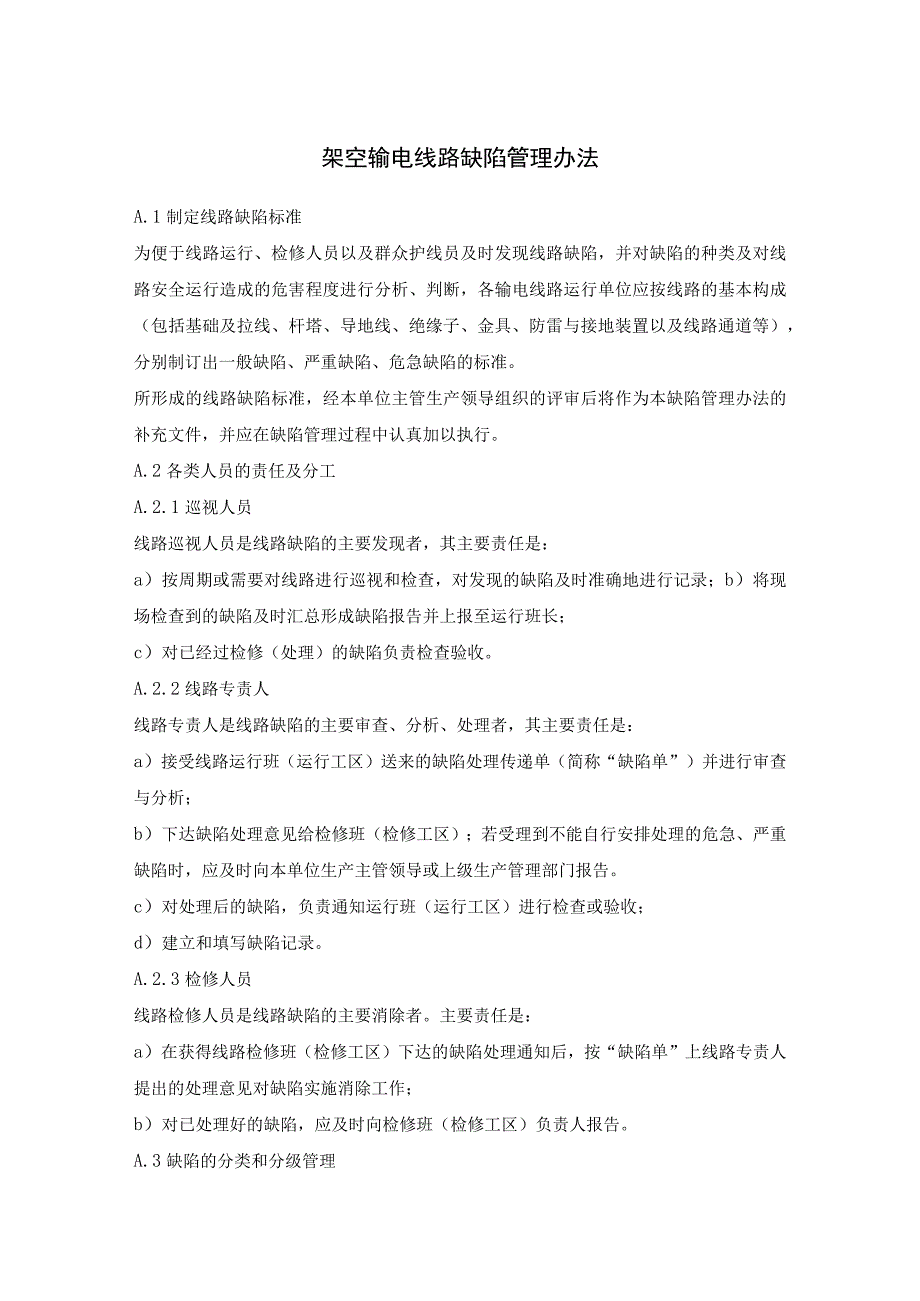 架空输电线路缺陷管理办法架空输电线路评级管理办法.docx_第1页