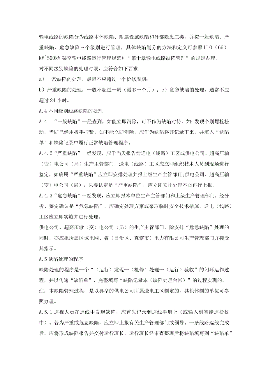 架空输电线路缺陷管理办法架空输电线路评级管理办法.docx_第2页