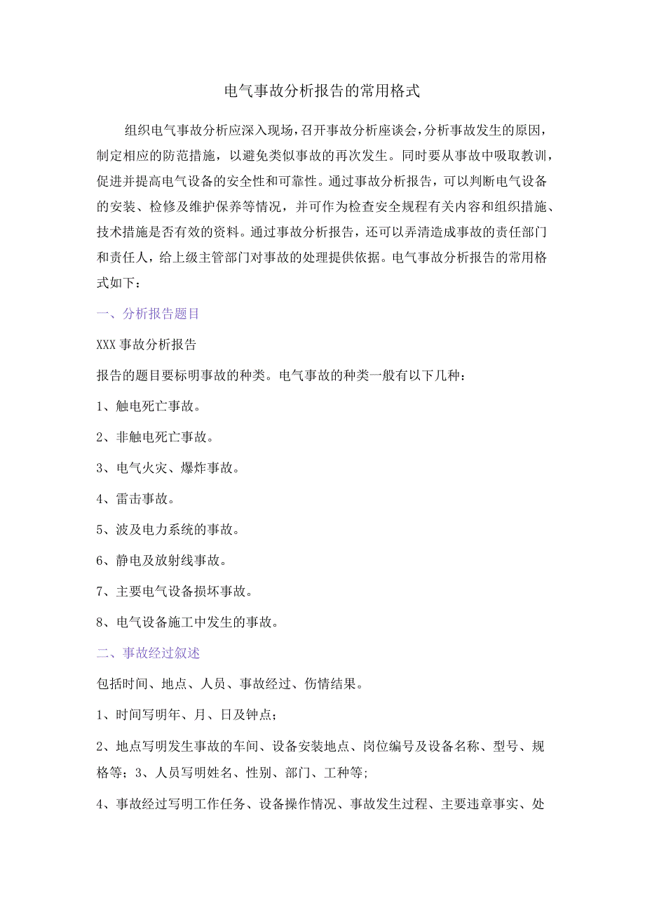 电气事故分析报告的常用格式.docx_第1页