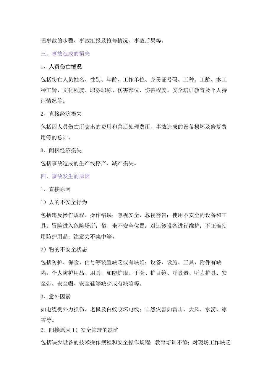 电气事故分析报告的常用格式.docx_第2页