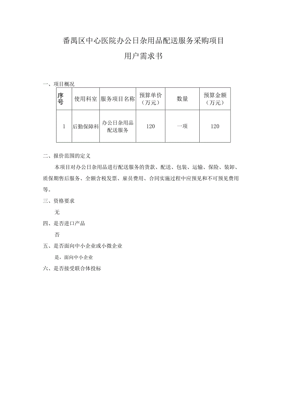 番禺区中心医院办公日杂用品配送服务采购项目用户需求书.docx_第1页