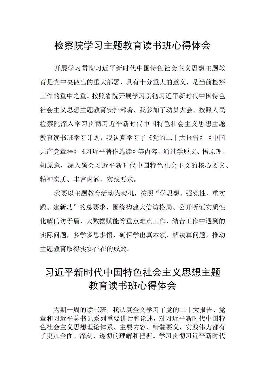 检察院学习主题教育读书班心得体会精选3篇集合.docx_第1页