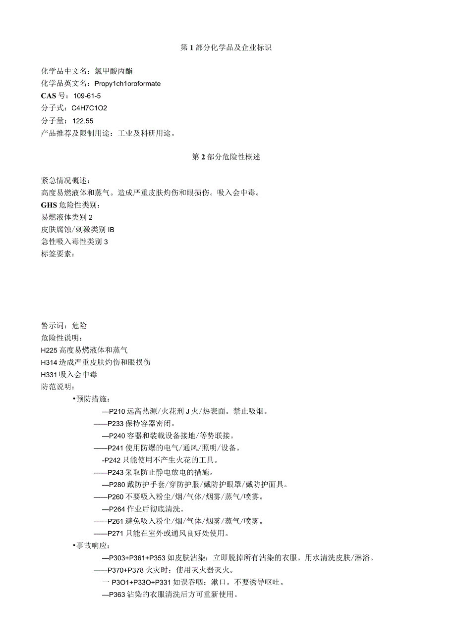 氯甲酸丙酯安全技术说明书MSDS.docx_第1页