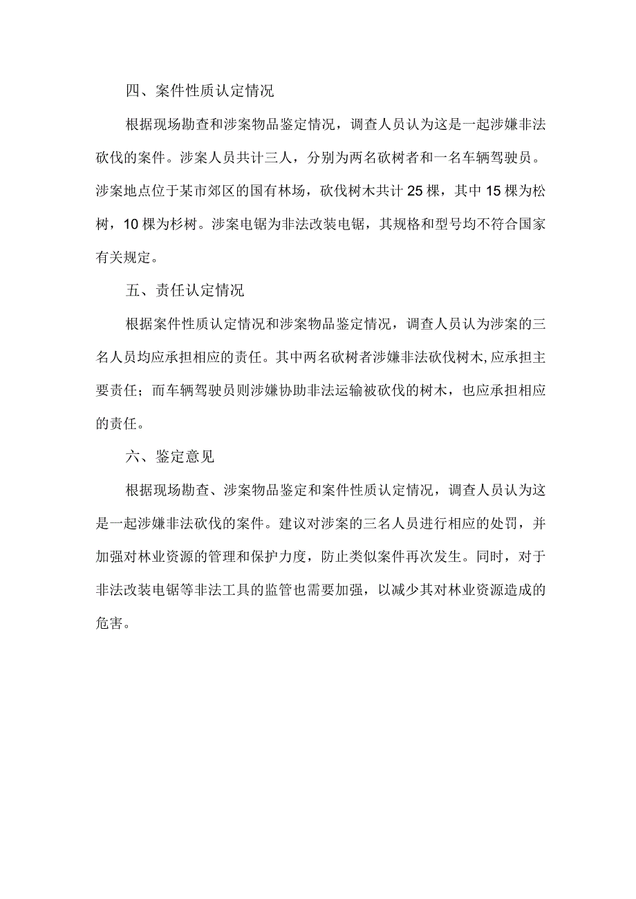 林业案件鉴定报告.docx_第1页