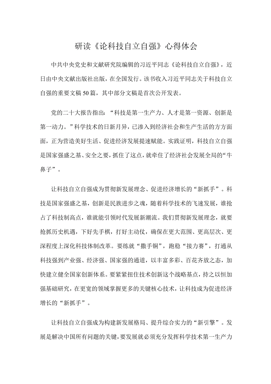 研读《论科技自立自强》心得体会.docx_第1页