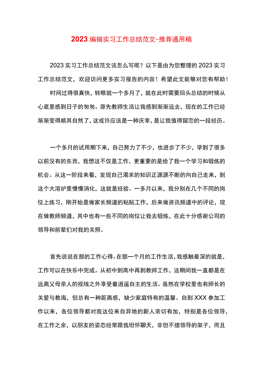 最新文档编辑实习工作总结范文.docx_第1页