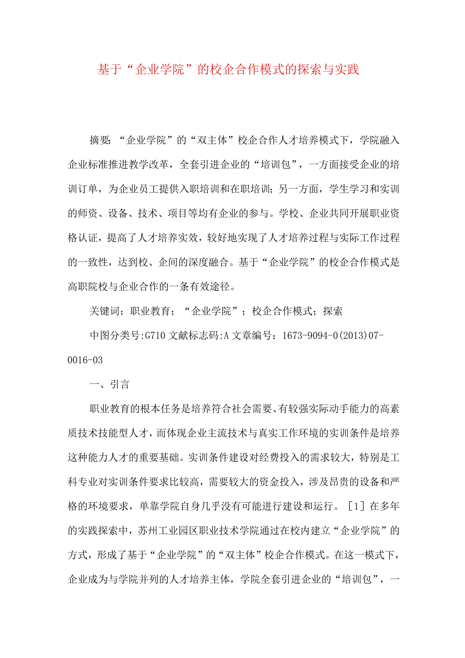 最新文档基于企业学院的校企合作模式的探索与实践.docx_第1页