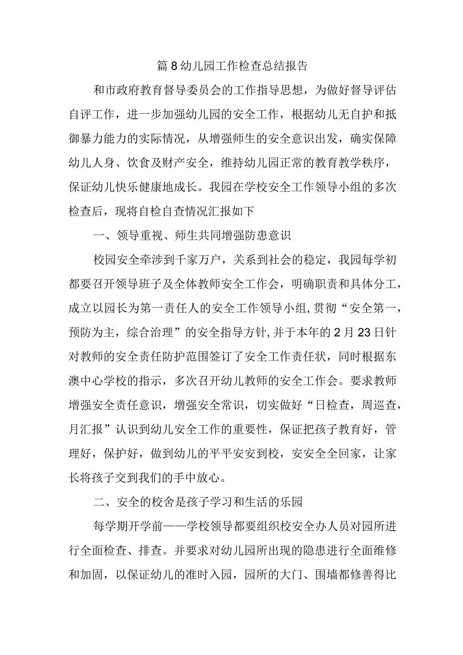 篇8幼儿园工作检查总结报告.docx_第1页