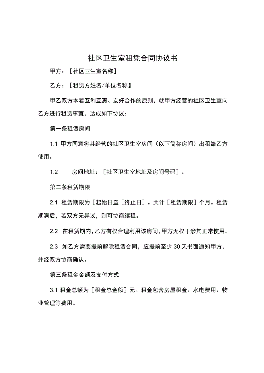 社区卫生室租凭合同协议书.docx_第1页