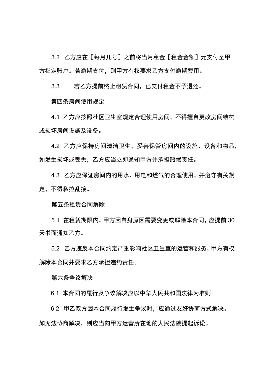 社区卫生室租凭合同协议书.docx_第2页