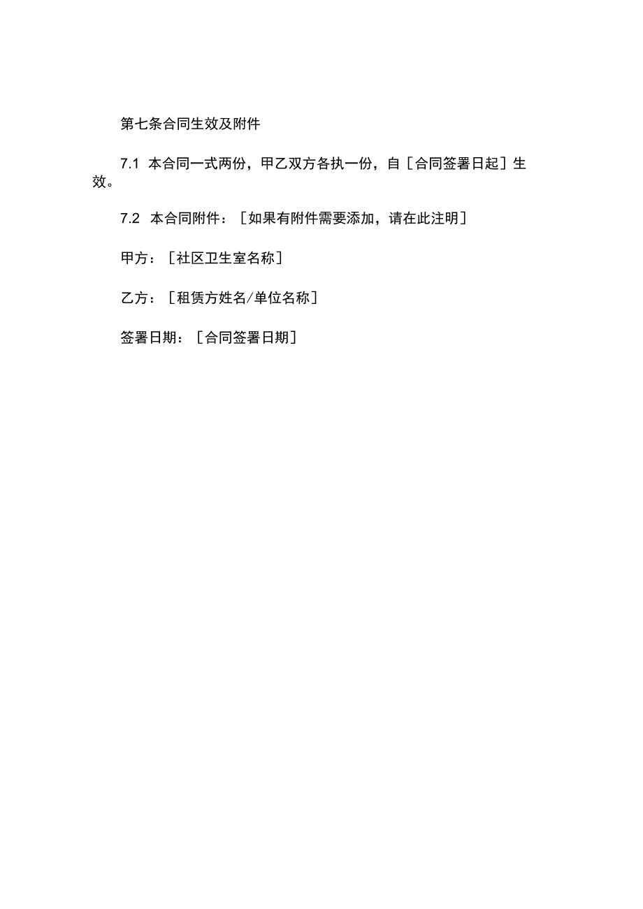 社区卫生室租凭合同协议书.docx_第3页