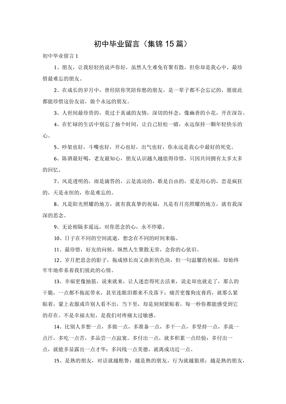 最新文档初中毕业留言集锦15篇.docx_第1页