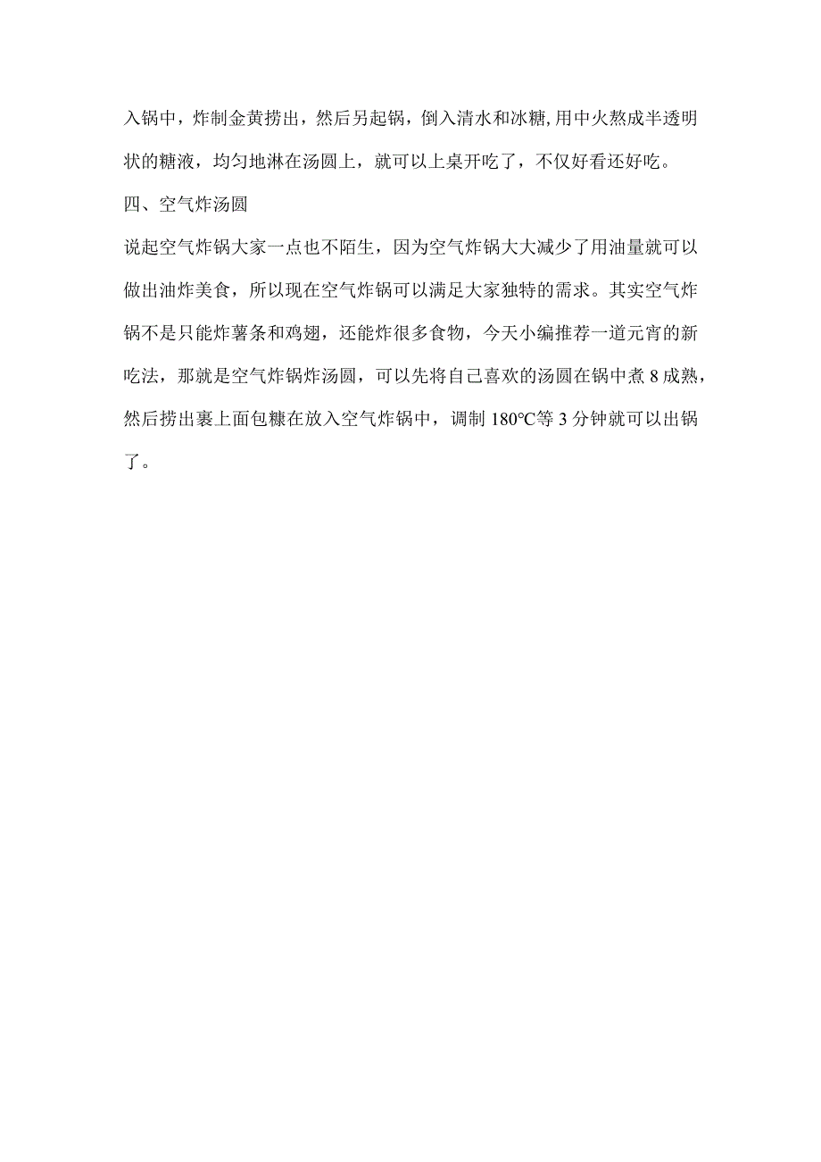 汤圆的多种吃法.docx_第2页