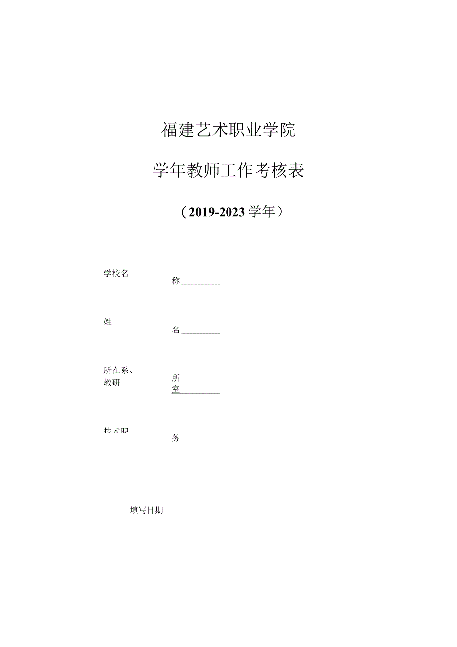 福建艺术职业学院学年教师工作考核表.docx_第1页