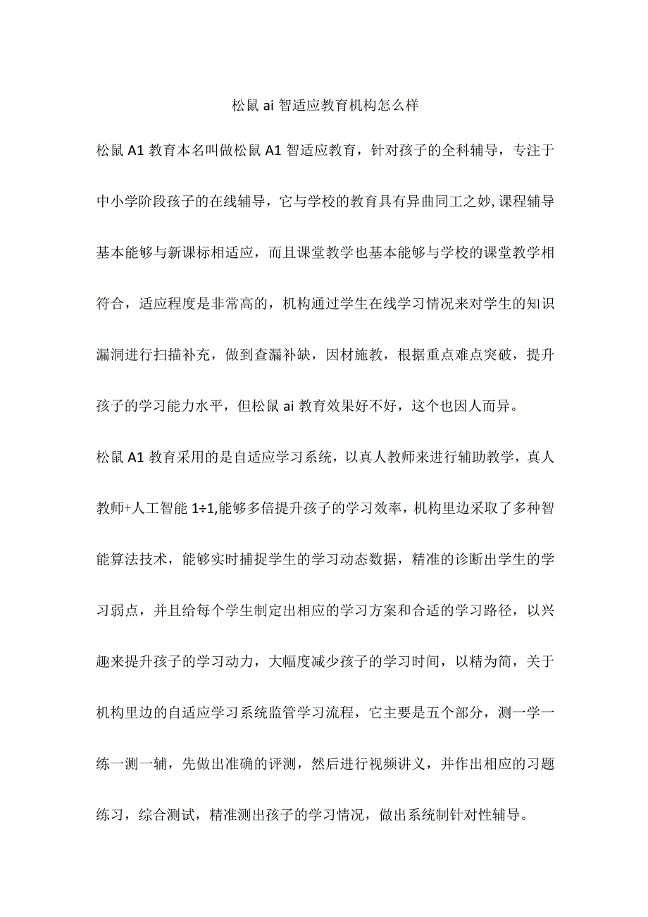 松鼠ai智适应教育机构怎么样.docx_第1页