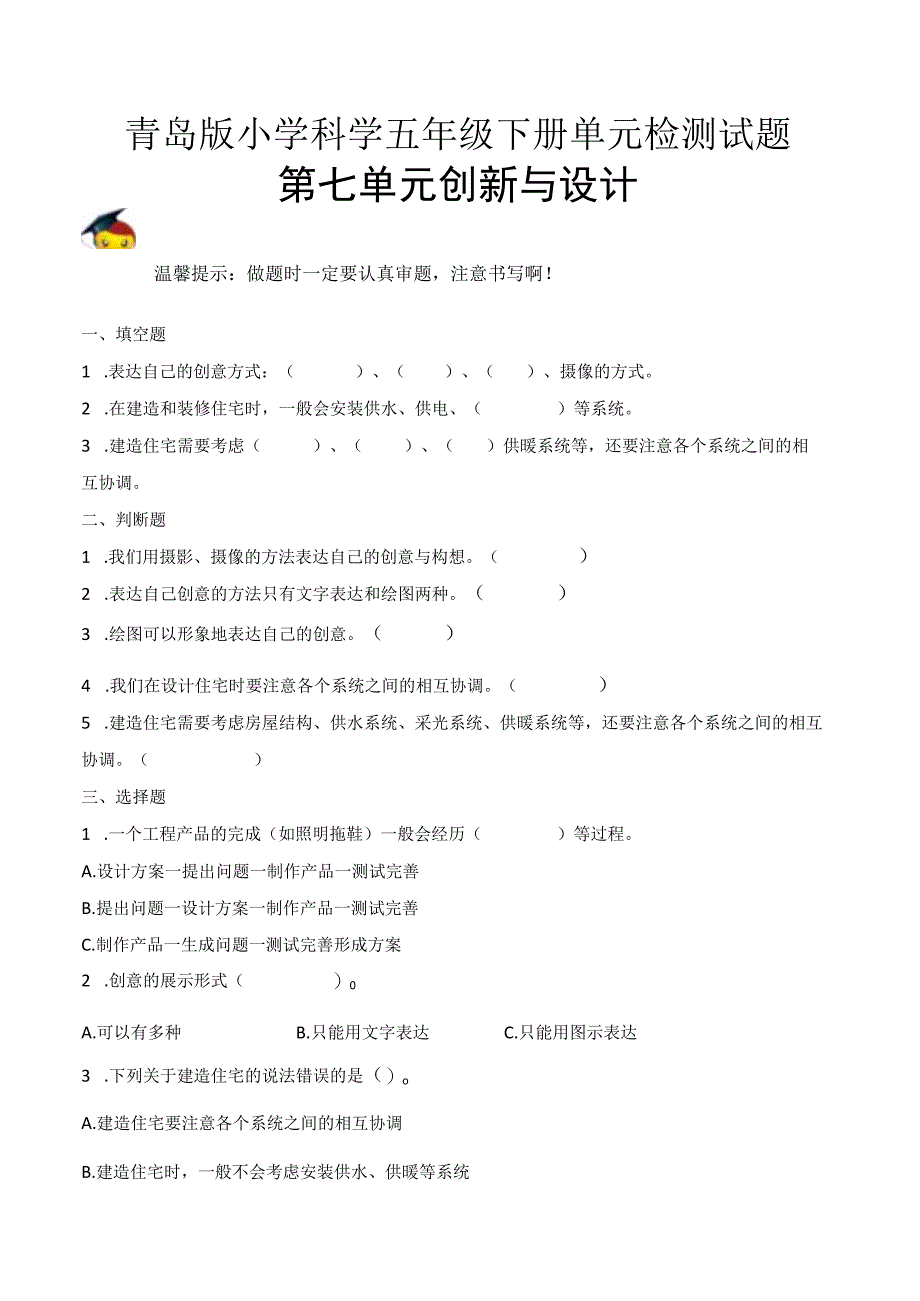 科学青岛版五年级下册2023年新编第七单元 创新与设计 单元检测题A卷.docx_第1页