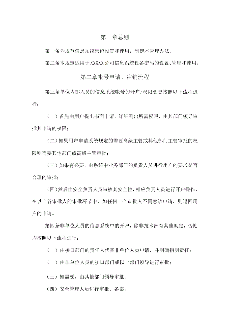 某公司信息系统帐号密码管理规定.docx_第3页