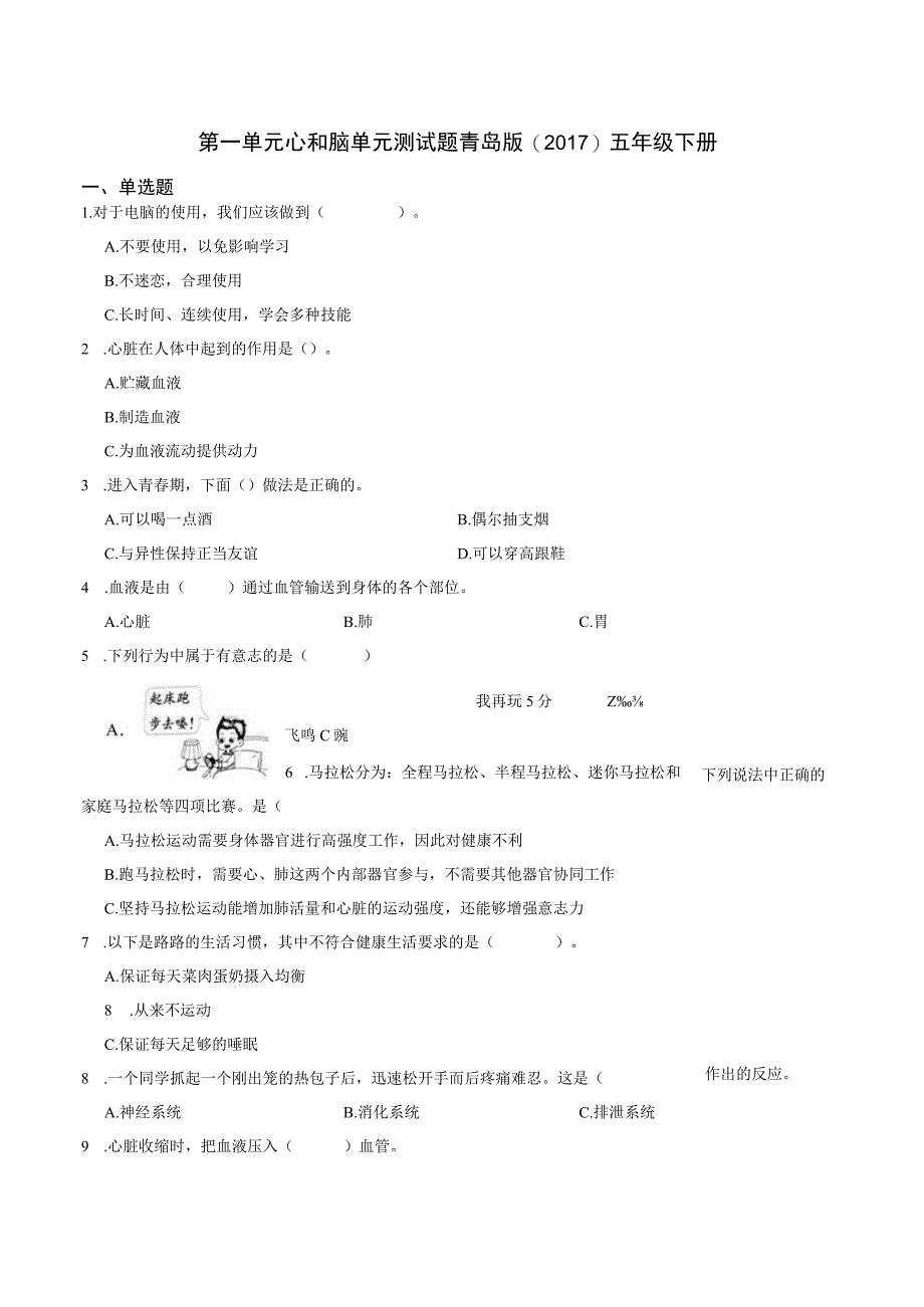 科学青岛版五年级下册2023年新编第一单元 心和脑 单元检测题.docx_第1页