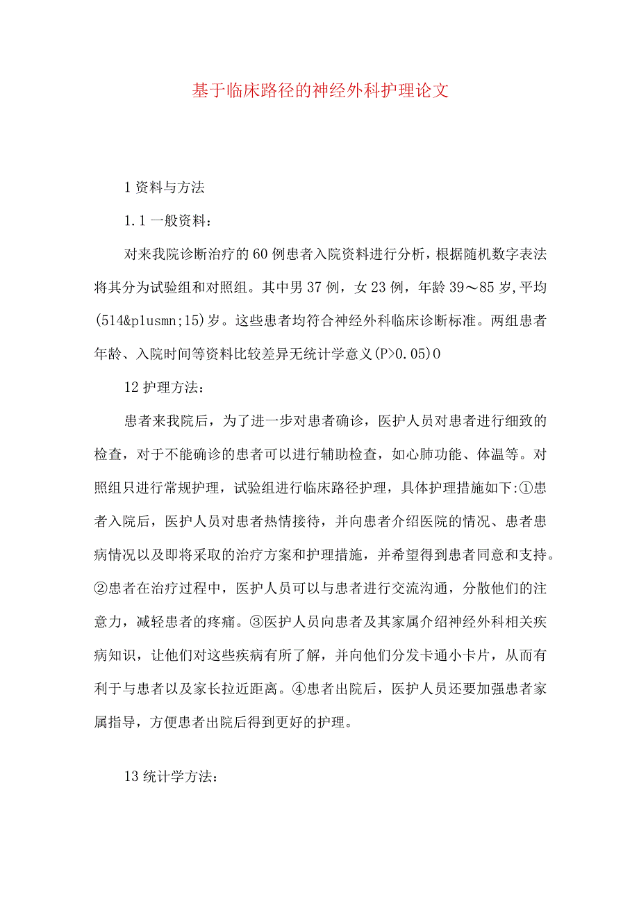 最新文档基于临床路径的神经外科护理论文.docx_第1页