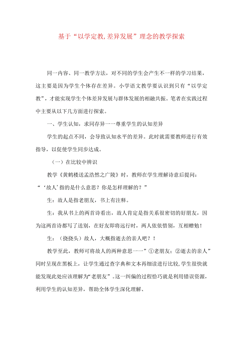 最新文档基于以学定教,差异发展理念的教学探索.docx_第1页