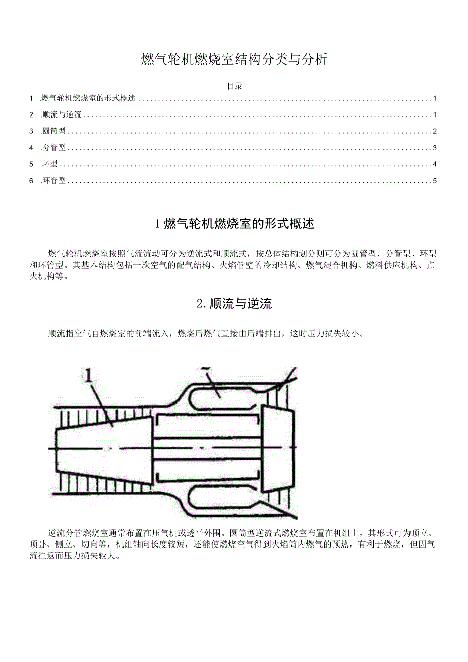 燃气轮机燃烧室结构分类与分析.docx_第1页