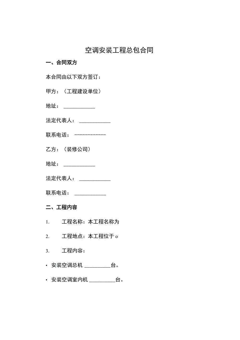 空调安装工程总包合同.docx_第1页