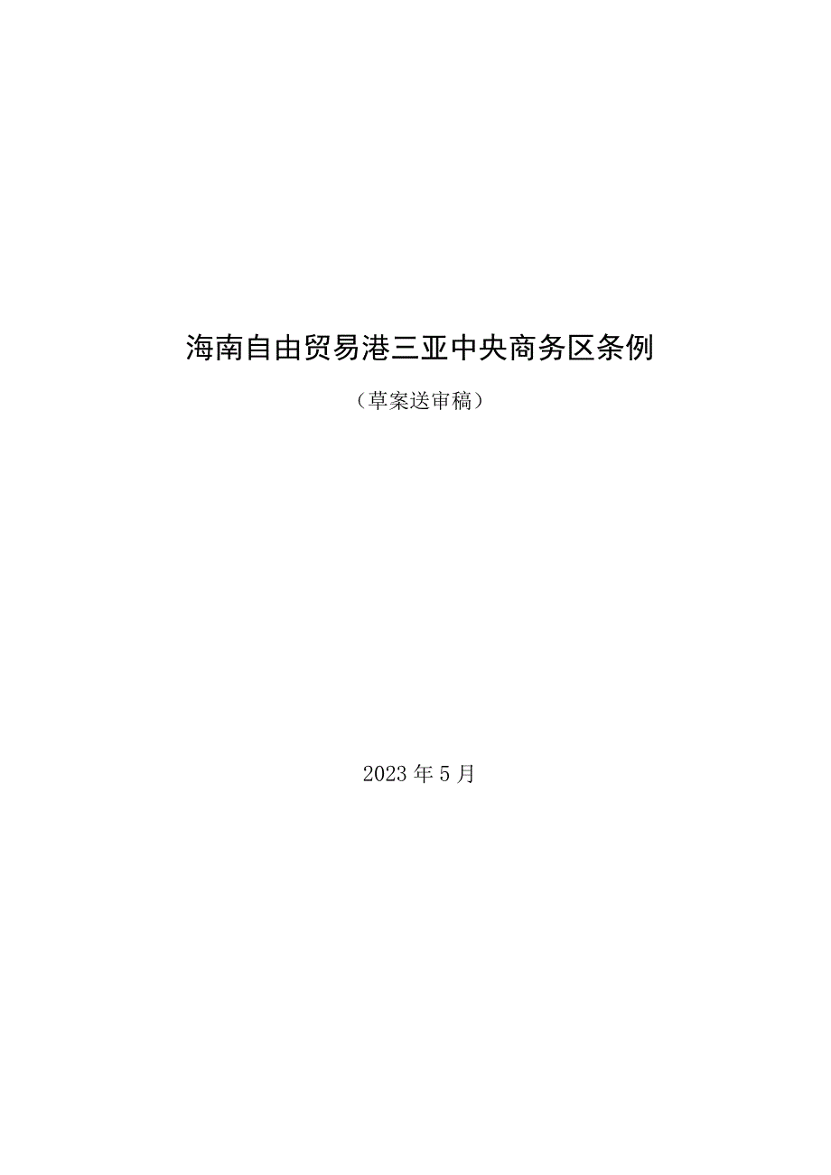 海南自由贸易港三亚中央商务区条例草案.docx_第1页