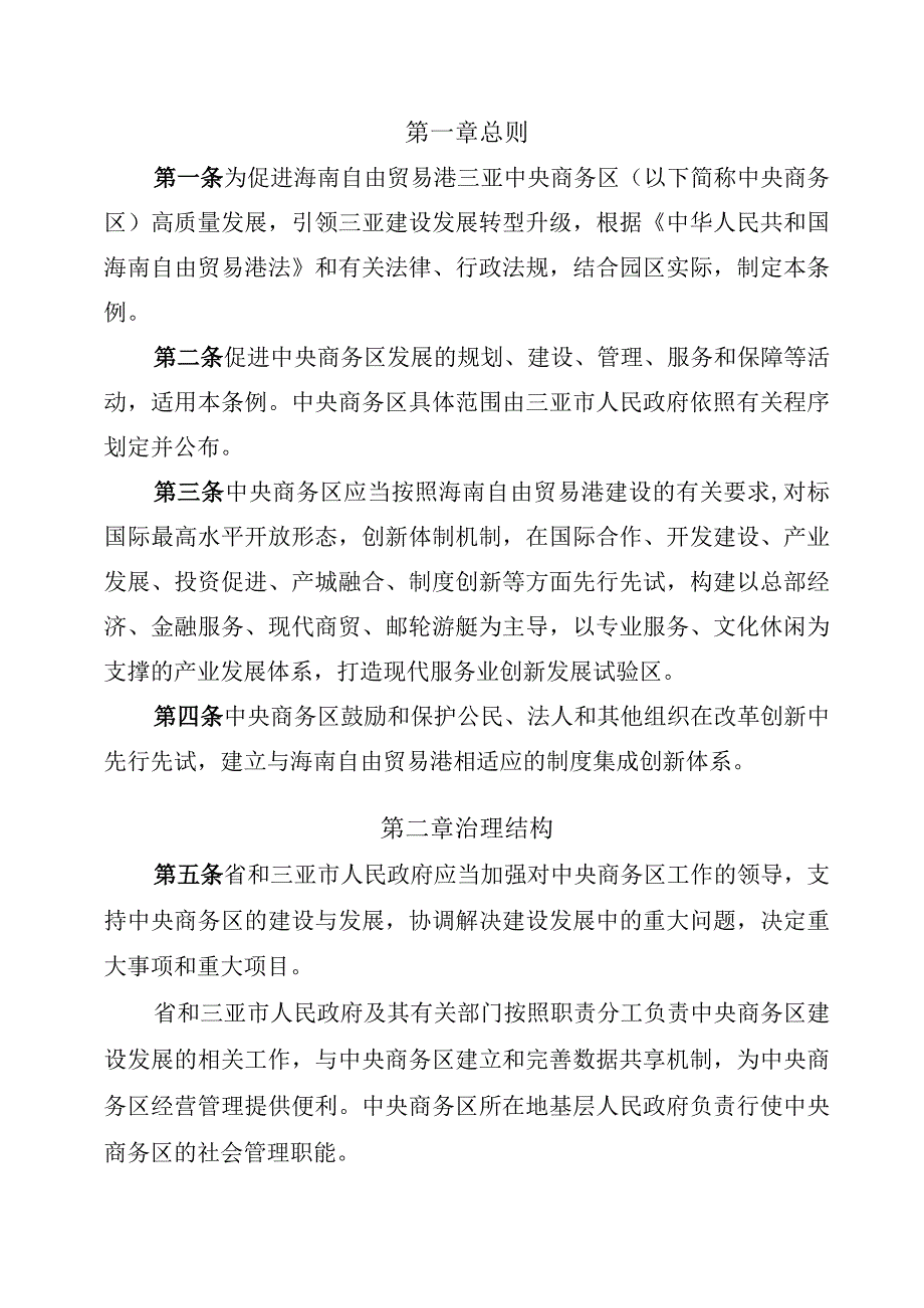 海南自由贸易港三亚中央商务区条例草案.docx_第3页