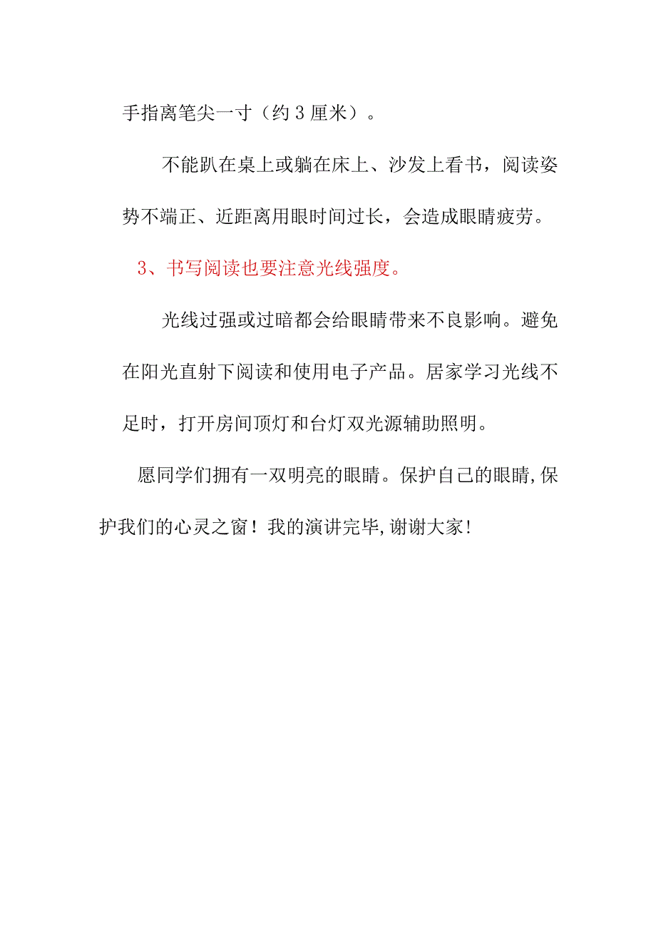 爱眼护眼国旗下的演讲稿6月5日.docx_第3页