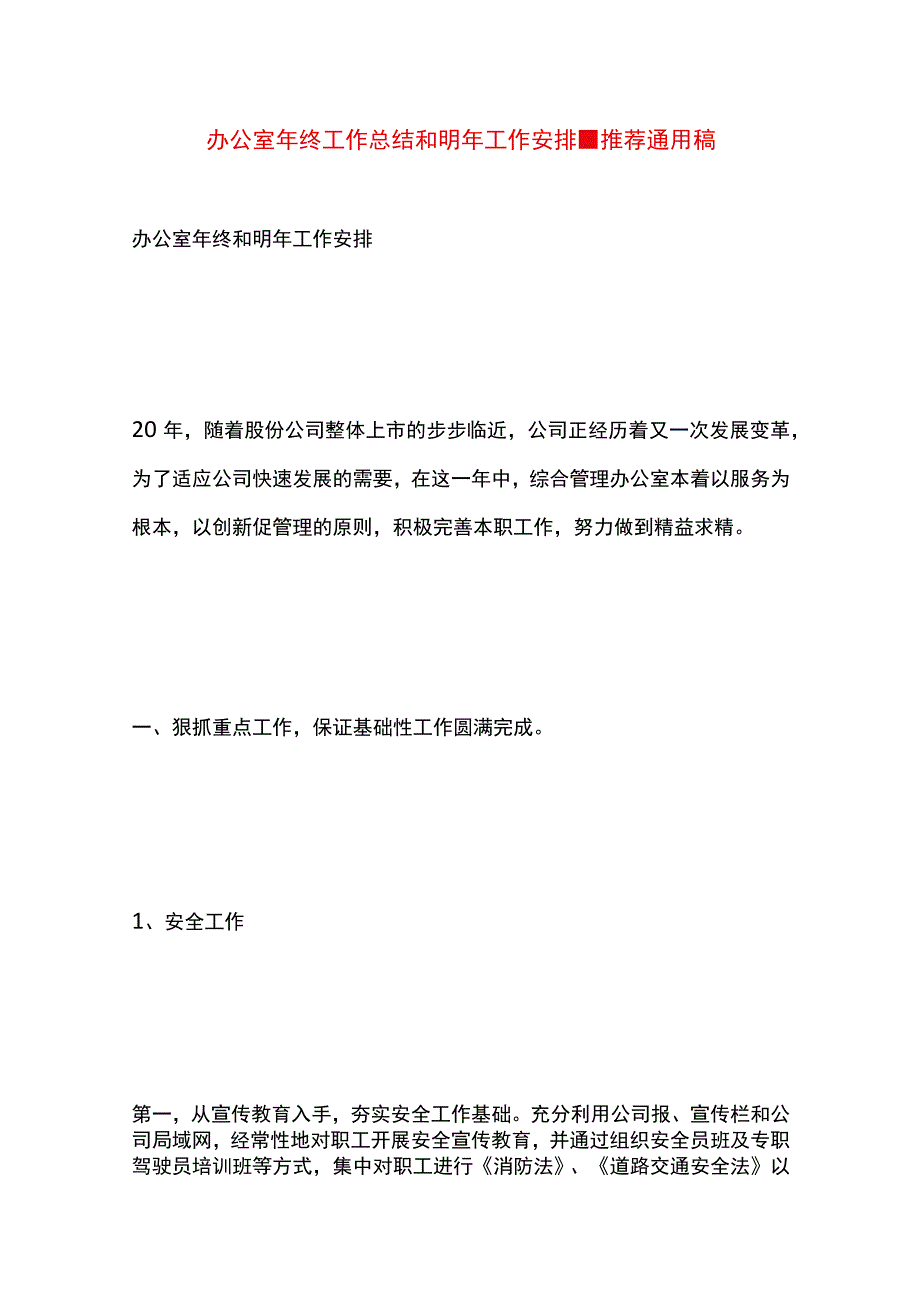 最新文档办公室年终工作总结和明年工作安排.docx_第1页