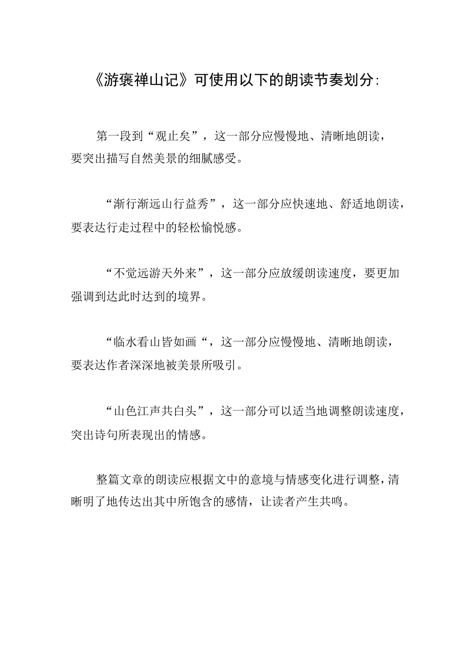 游褒禅山记朗读节奏划分.docx_第1页