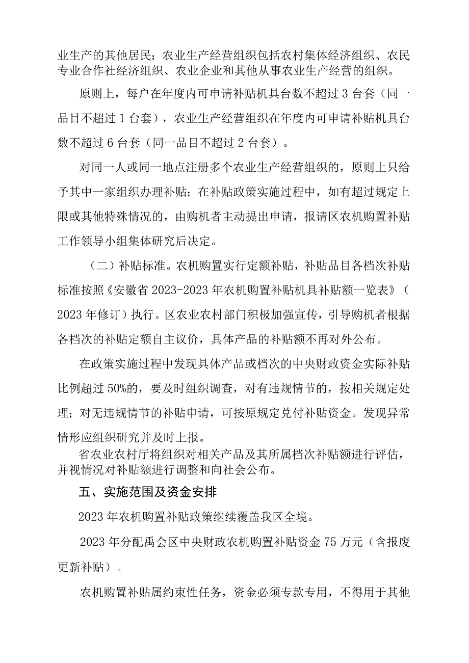 禹会区2023年农机购置补贴实施方案.docx_第3页