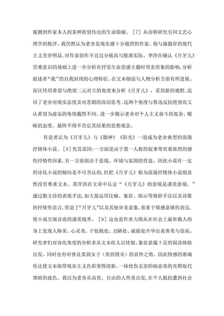 最新文档基于《月牙儿》研究述评与其文学观念的转折.docx_第3页