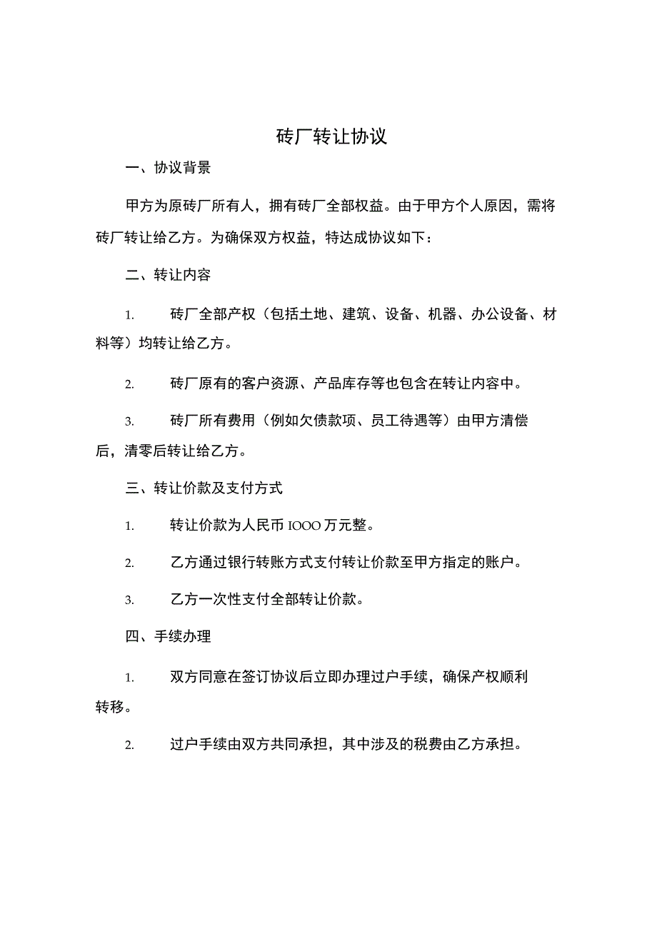 砖厂转让协议.docx_第1页