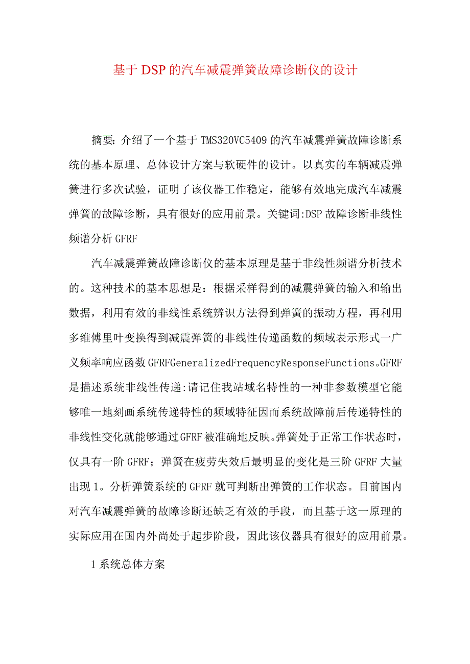 最新文档基于DSP的汽车减震弹簧故障诊断仪的设计.docx_第1页