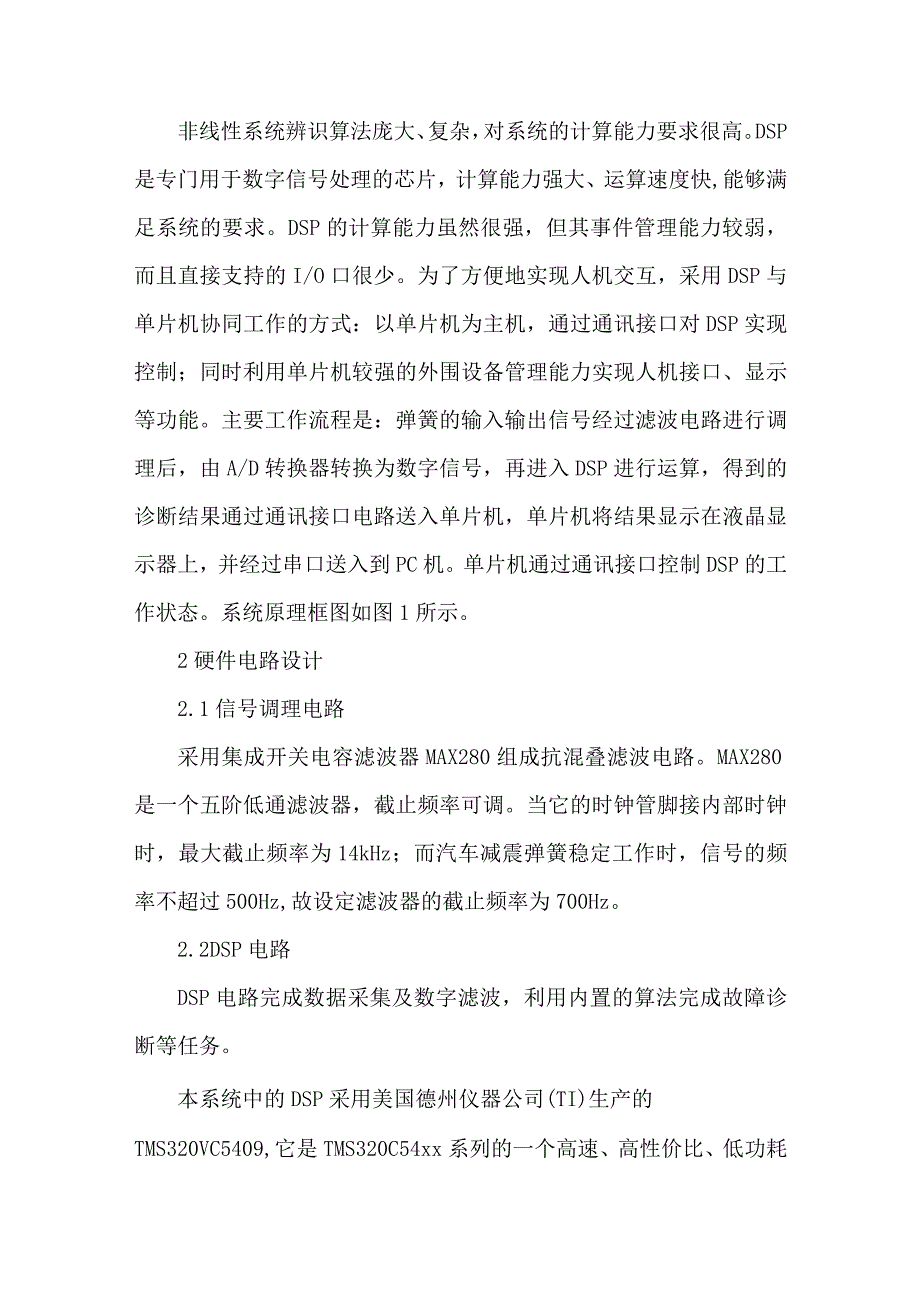 最新文档基于DSP的汽车减震弹簧故障诊断仪的设计.docx_第2页