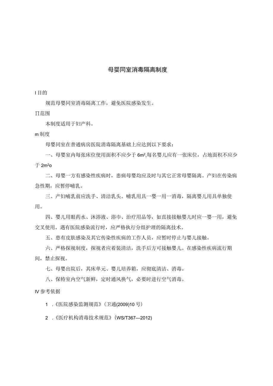 母婴同室消毒隔离制度.docx_第1页