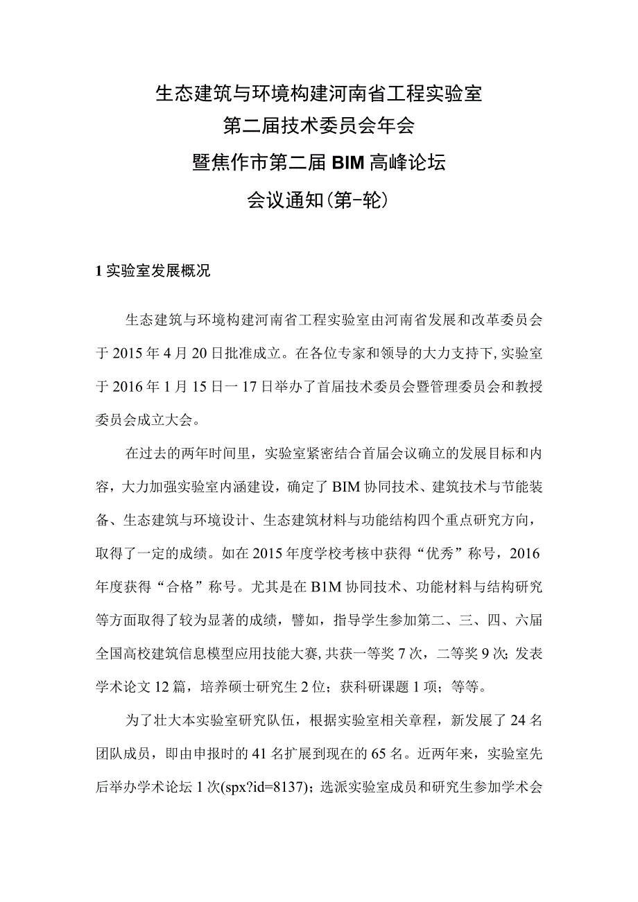 生态建筑与环境构建河南省工程实验室.docx_第1页