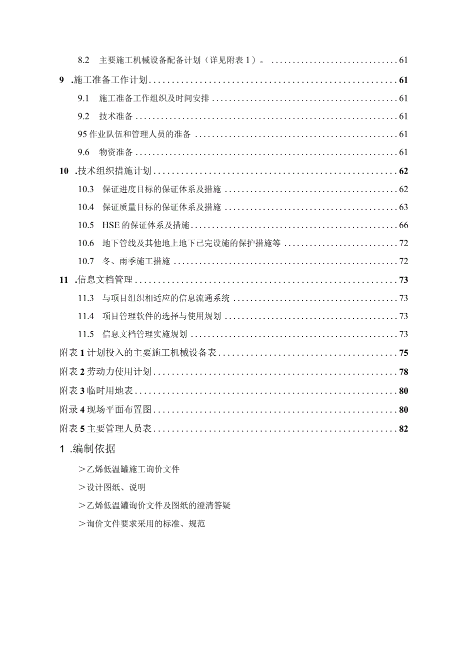 某液化天然气低温储存罐施工组织设计.docx_第3页