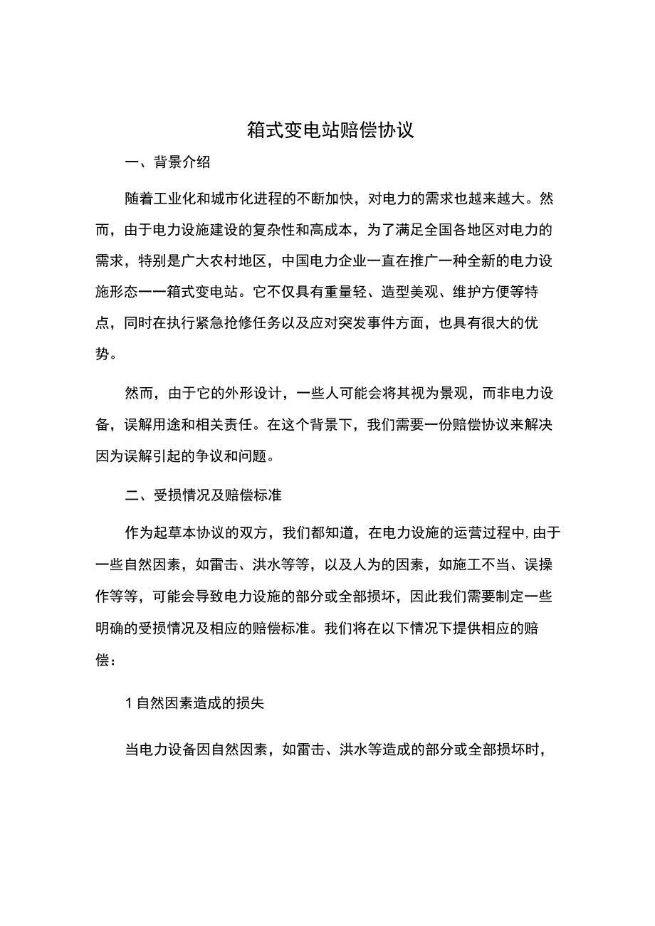 箱式变电站赔偿协议.docx_第1页