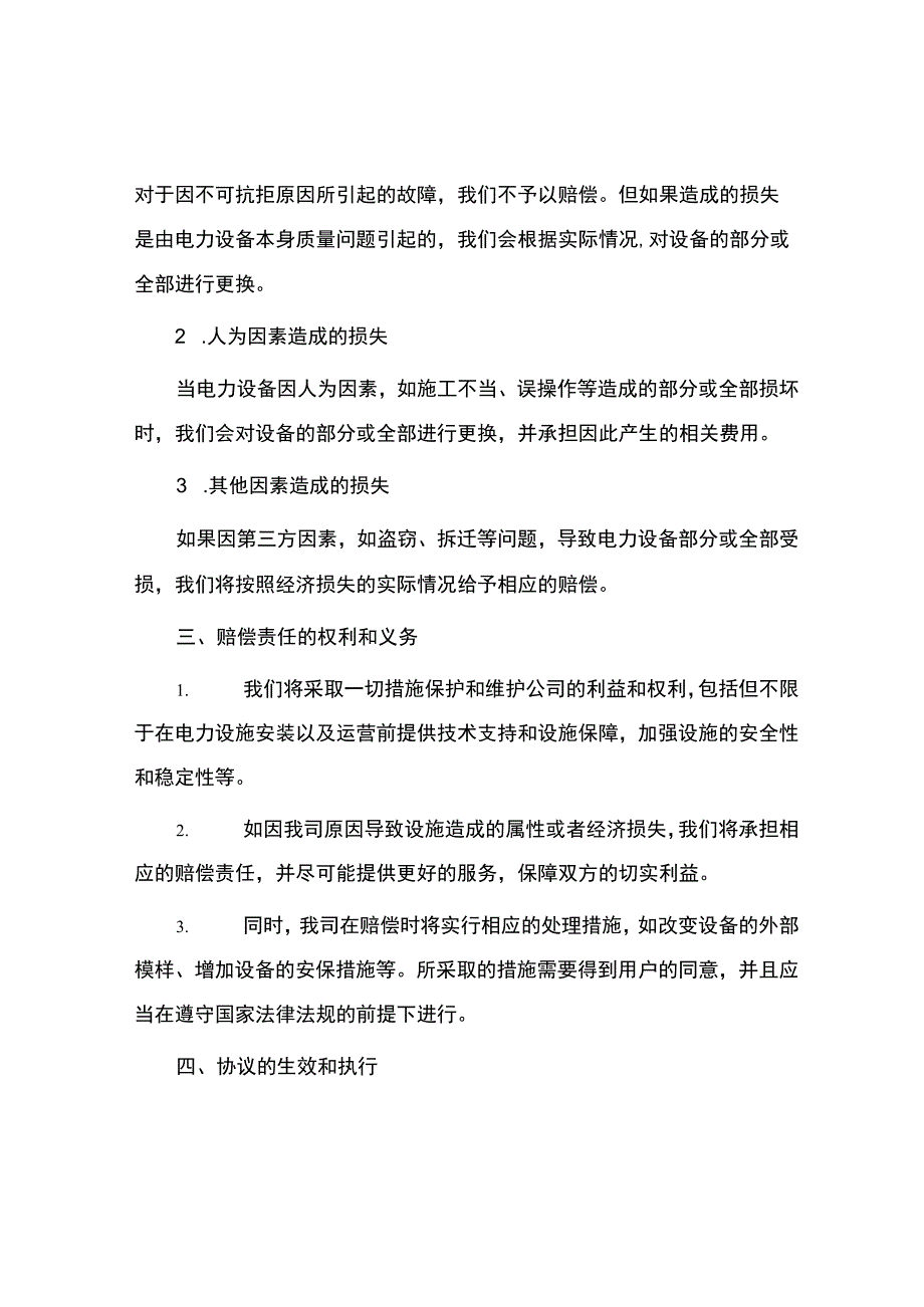 箱式变电站赔偿协议.docx_第2页