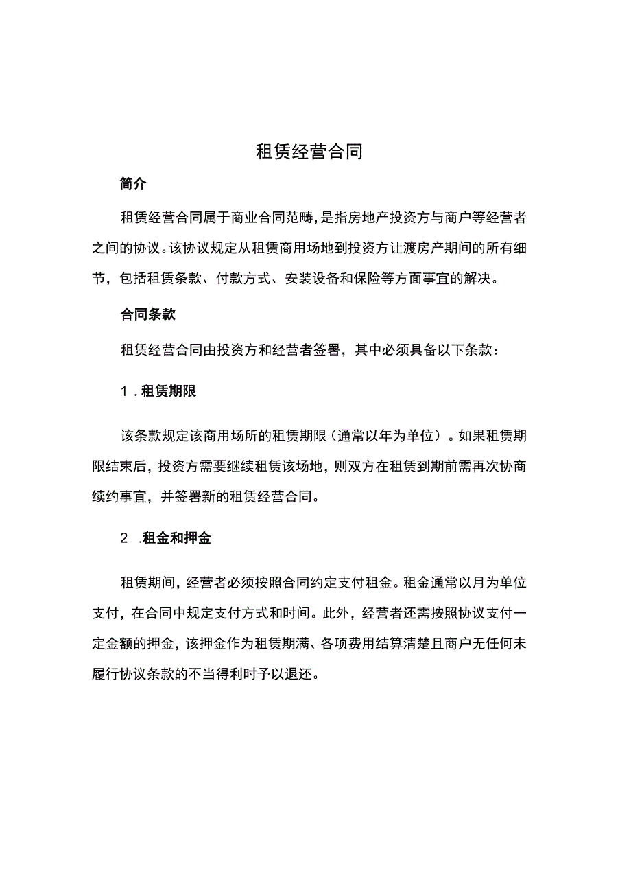 租赁经营合同.docx_第1页