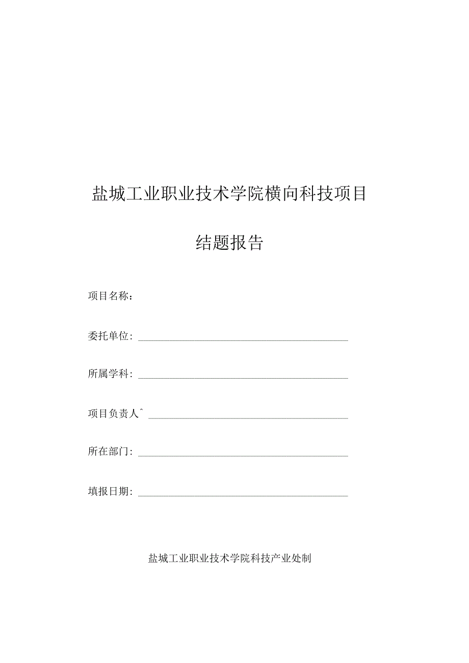 盐城工业职业技术学院横向科技项目结题报告.docx_第1页