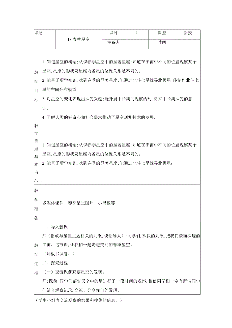 科学青岛版五年级下册2023年新编13 春季星空 教案.docx_第1页