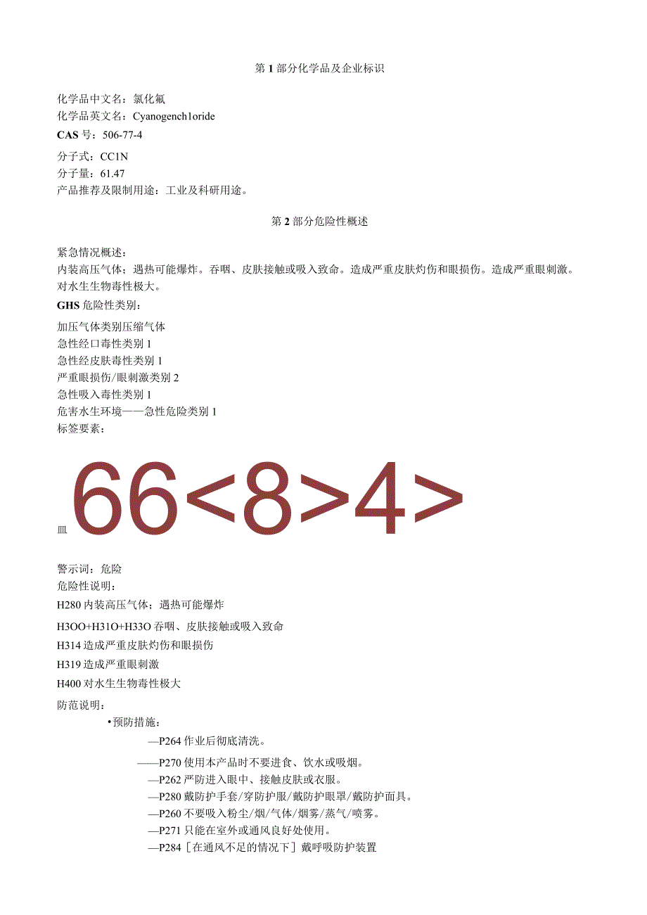 氯化氰安全技术说明书MSDS.docx_第1页