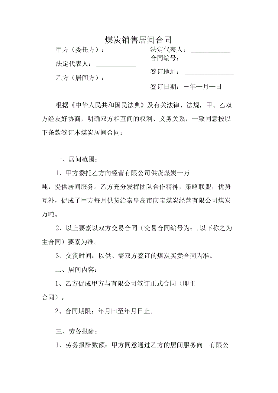 煤炭销售居间合同.docx_第1页