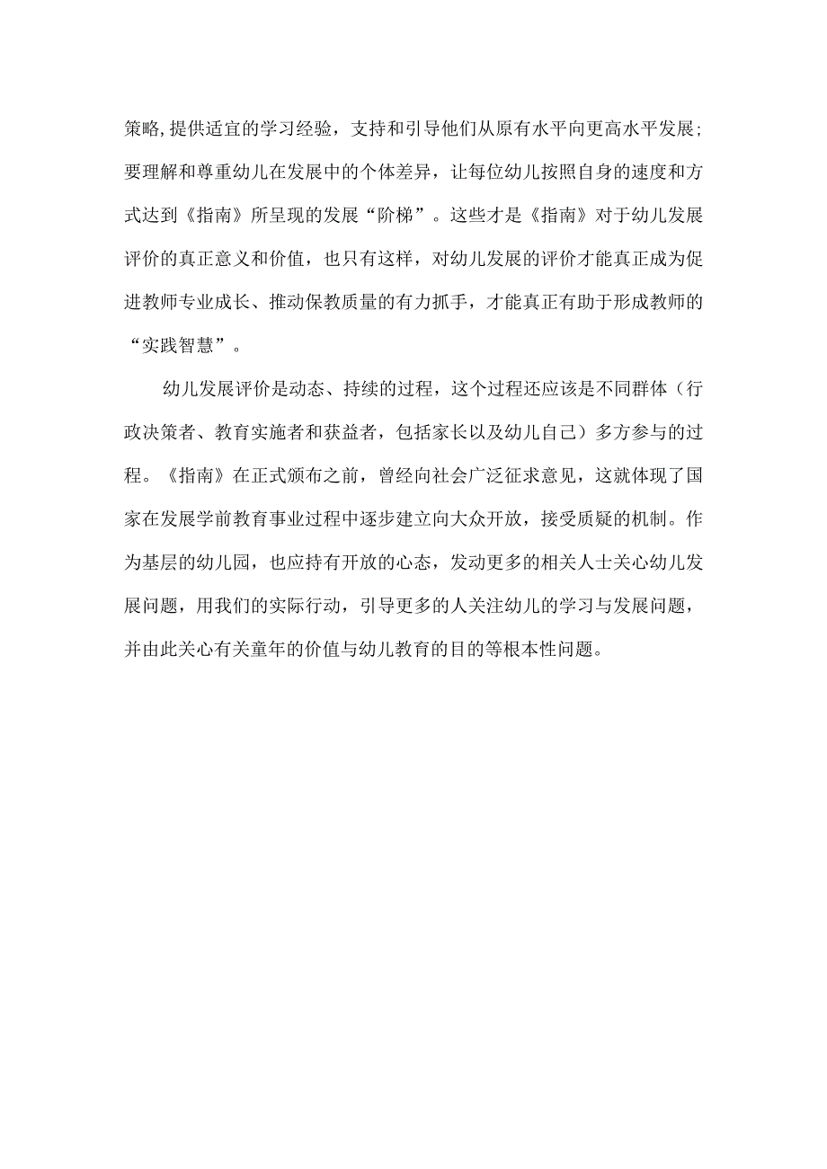 最新文档基于质量对话的幼儿发展评价观.docx_第2页