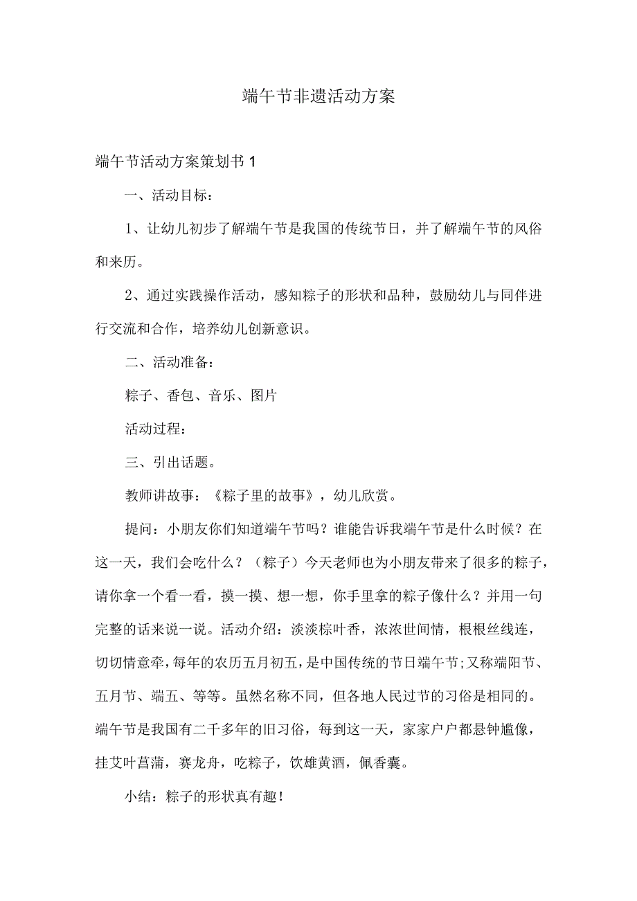 端午节非遗活动.docx_第1页