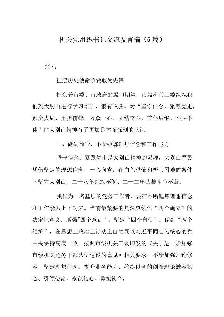 机关党组织书记交流发言稿5篇.docx_第1页