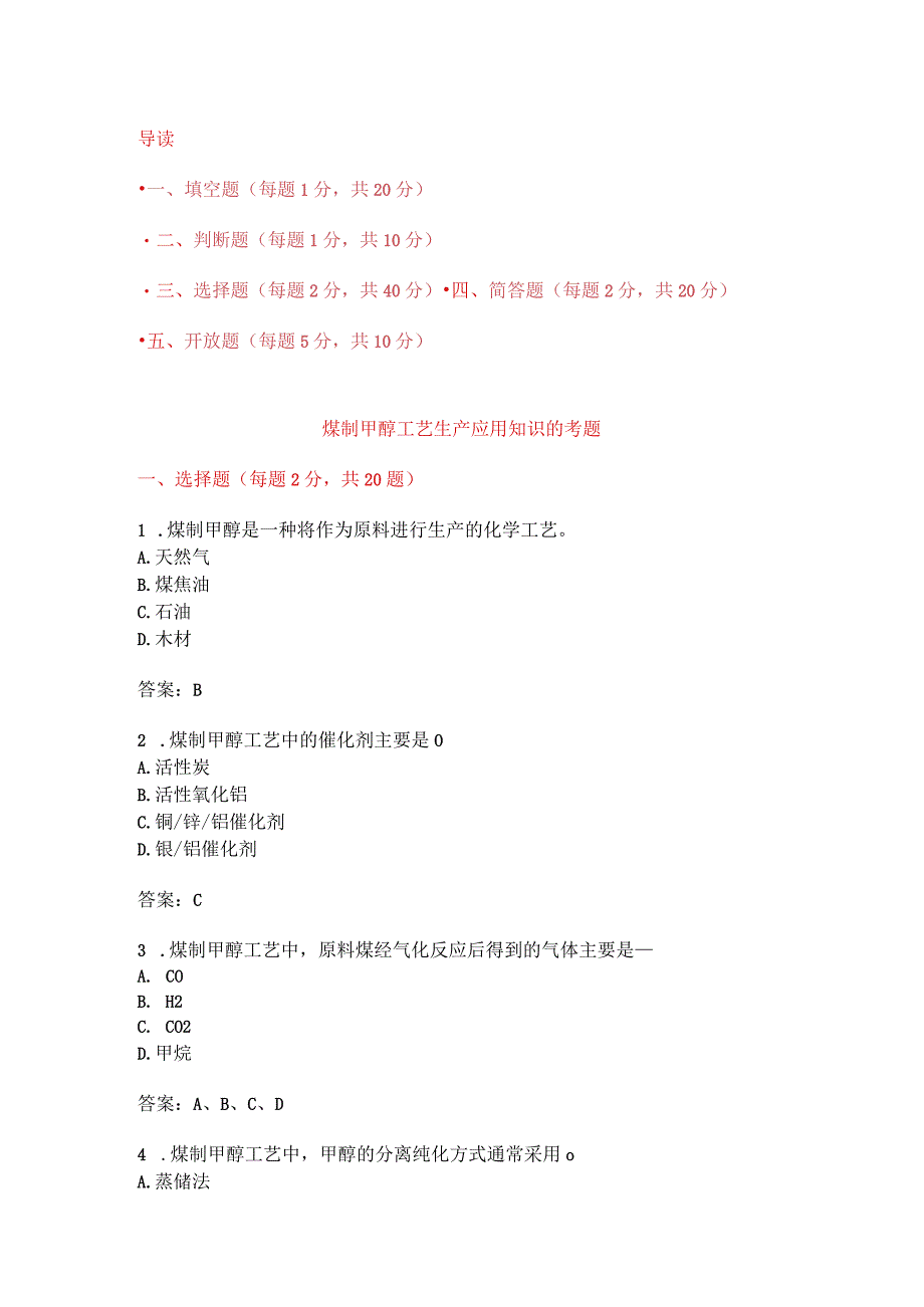 煤制甲醇工艺生产应用知识考题附答案.docx_第1页